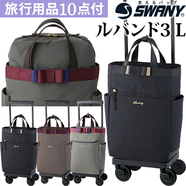 スワニー SWANY ショッピングカート キャリーカート 買い物カート ソフト キャリーバッグ キャリーケース ストッパー 機内持ち込み キャスター 2WAY トート フォーマル レディース リボン ルバンド 3 L21 サイズ D-574-l21(su1a175)【旅行グッズ10点オマケ】[C]