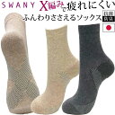 日本製 スワニー SWANY 靴下 土踏まず アーチ クロス サポート 抗菌 防臭 リフトアップ X編み 圧着 クッション ホールド ふんわりささえる ソックス...