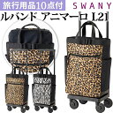 スワニー SWANY ゼブラ レオパード 柄 ショッピングカート キャリーカート 買い物カート ソフト キャリーバッグ キャリーケース ストッパー 機内持ち込み キャスター 2WAY トート アニマル ルバンド アニマーロ L21 サイズ D-544-l21(su1a222)【旅行グッズ10点オマケ】[C]