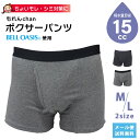 【メール便送料無料】ヨック もれんchan ボクサーパンツ メンズ 男性 前開き 吸水パンツ 失禁パンツ 尿漏れパンツ ちょい漏れ 対策 吸水速乾 防臭 吸水量 15cc ベルオアシス 使用 yo0a115-mail(1通につき2点迄)(yo0a116)
