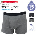 ヨック もれんchan ボクサーパンツ メンズ 男性 前開き 吸水パンツ 失禁パンツ 尿漏れパンツ ちょい漏れ 対策 吸水速乾 防臭 吸水量 15cc ベルオアシス 使用 2点迄メール便OK(yo0a115)