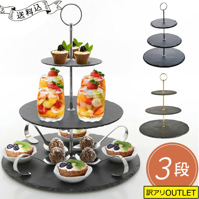 【特価！在庫限り】シルバー ゴールド アフタヌーンティー ケーキ スタンド 3段 スレート プレート ...