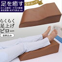 足まくら フットピロー 床ずれ防止 クッション 介護 足上げ枕 S型 まくら ピロー 脚 むくみ対策 リラックス 疲れ 骨折 捻挫 予防 看護 介助 高反発 ウ...