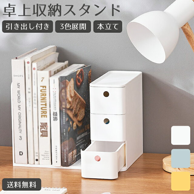 卓上収納ボックス ブックスタンド 卓上 引き出し 3段 本立て 机上 収納 ラック 棚 整理 シンプル 仕切り デスクオーガナイザー プラスチック 入学 勉強机...