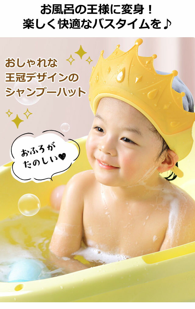 ＼楽天1位／【メール便送料無料】GPT 子供用 シャンプーハット 王冠 クラウン 型 キャップ キッズ ベビー 赤ちゃん 幼児 小学生 お風呂 洗髪用 防水 出産祝い サイズ 調整 イヤー ガード 付き gu1b759-mail(gu1b829) (1通1点迄) 3