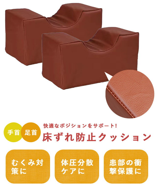 【送料無料】GPT 床ずれ 防止 クッション 足首 手首 足枕 かかと 保護 むくみ防止 尖足 予防 対策 浮かす 介護用品 看護 入院 リハビリ 介助 低反発 ウレタン 足上げ PUレザー カバー付き (gu1b768) 2