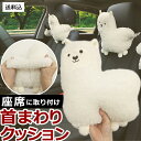 【送料無料】首 枕 ネックピロー GPT クッション アルパカ ヘッドレスト 車 座席 ゴムバンド 装着 カー用品 ヘッドレストクッション 頭 ヘッド パッド ボア シープボア かわいい おしゃれ 車用 首用 頭用 まくら 取り付け ぬいぐるみ 首当て (gu1b775)単品