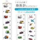 【メール便送料無料】GPT 子供 身長計 壁掛け キッズメジャー 成長記録 シンプル のりもの柄 車 飛行機 かわいい おしゃれ 子供部屋 身長測定 約200c...
