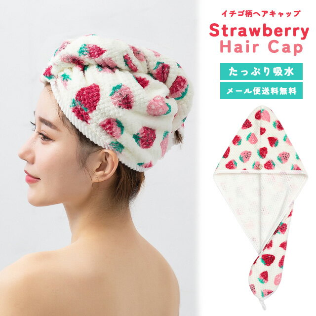 【お買物マラソン中5％offクーポン対象】【メール便送料無料】ヘアタオル ヘアキャップ タオル お風呂上り 吸水 子供 大人 レディース ヘアドライタオル ドライキャップ タオルキャップ 水泳 プール キッズ 女の子 速乾 イチゴ かわいい GPT gu1b796-mail(gu1b797)(1通1点迄)のサムネイル