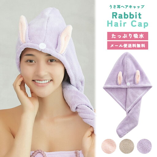 【メール便送料無料】ヘアタオル ヘアキャップ タオル お風呂上り 吸水 子供 大人 レディース ヘアドライタオル ドライキャップ タオルキャップ うさぎ うさ耳 水泳 プール キッズ 女の子 速乾 マイクロファイバー かわいい GPT gu1b800-mail(gu1b801)(1通1点迄)