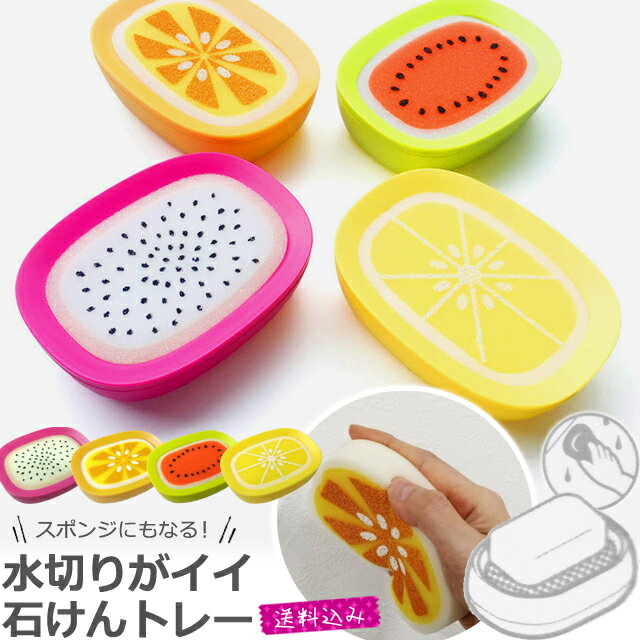 【クーポン対象】【メール便送料無料】ソープディッシュ 石鹸置き スポンジ ソープトレイ 2WAY トレー 石鹸ホルダー 石けん 水切り 洗面所 お風呂 おしゃれ...