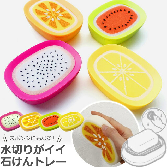 【クーポン対象】ソープディッシュ 2WAY 石鹸置き スポンジ ソープトレイ トレー 石鹸ホルダー 石けん 水切り 洗面所 お風呂 おしゃれ フルーツ 果物 レ...