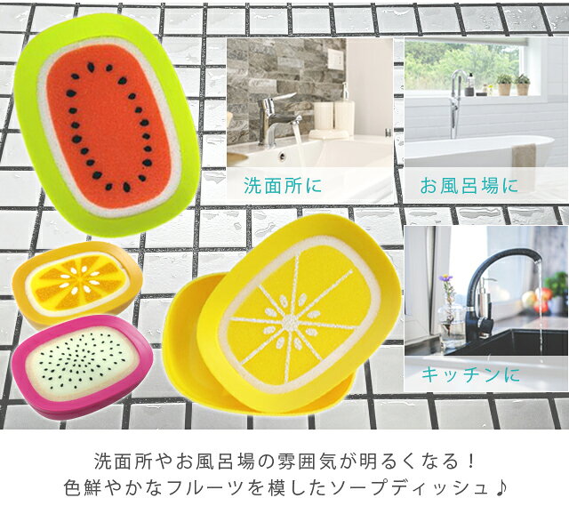 【クーポン対象】ソープディッシュ 2WAY 石鹸置き スポンジ ソープトレイ トレー 石鹸ホルダー 石けん 水切り 洗面所 お風呂 おしゃれ フルーツ 果物 レモン スイカ ドラゴンフルーツ オレンジ 南国 トロピカルフルーツ 風呂洗い 食器洗い GPT 1点迄メール便OK(gu1b811)の商品画像 3