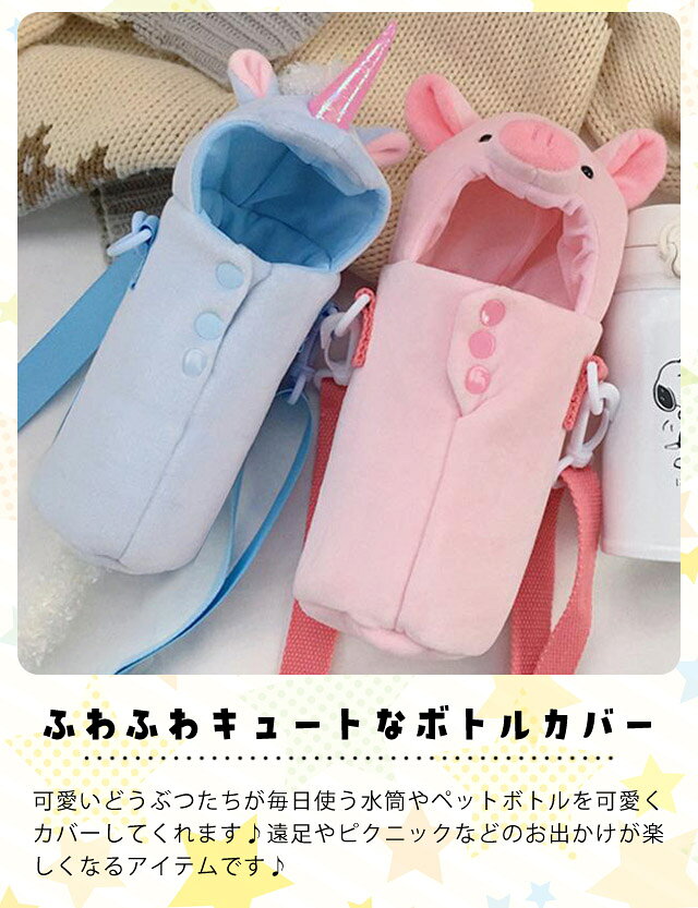 ペットボトルカバー かわいい アニマル 水筒 カバー ボトルカバー ショルダー 肩掛...