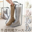 GPT ブーツ 収納 ケース ショート ロング 半透明 取っ手 付き 保管 クリア 袋 ショートブーツ ロングブーツ 長靴 シューズケース カバー レディース ...