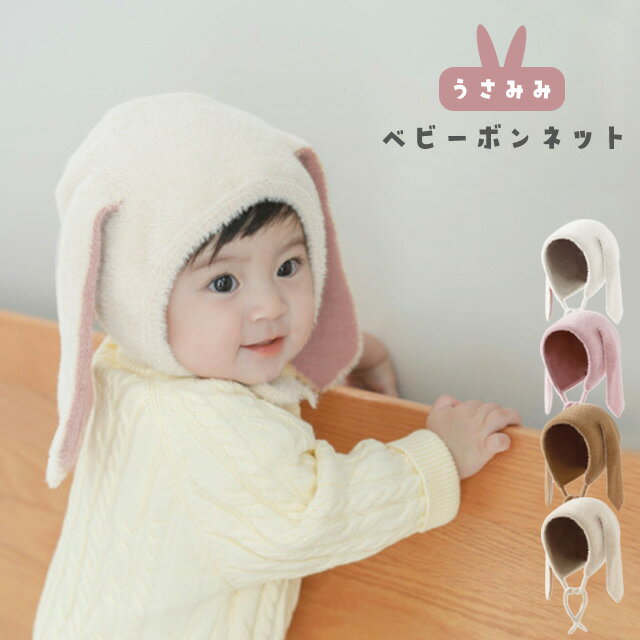ベビー 帽子 ボンネット 赤ちゃん うさぎ うさ耳 冬 女の子 男の子 耳付き プレゼント 出産祝い 子供帽子 ニットキャップ 可愛い おしゃれ 2023 うさぎ年 GPT 1点迄メール便OK(gu1b924)