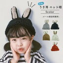 【クーポン対象】【メール便送料無料】ニット帽 キッズ 子供用 うさぎ 帽子 耳付き うさ耳 秋 冬 ニットキャップ ベビー 赤ちゃん ジュニア 女の子 男の子 ...