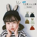 【クーポン対象】【訳あり】【特価!在庫限り】ニット帽 キッズ 子供用 うさぎ 帽子 耳付き うさ耳 秋 冬 ニットキャップ ベビー 赤ちゃん ジュニア 女の子 ...