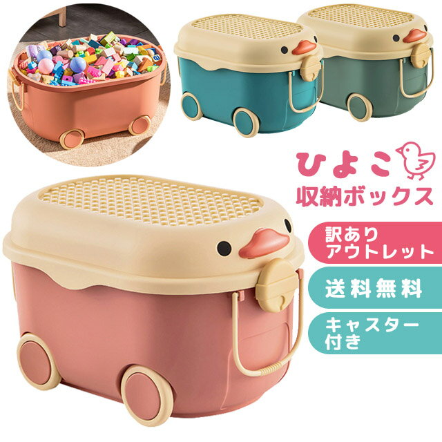 【訳あり】おもちゃ箱 おもちゃ 収納 収納ボックス 蓋付き キャスター付き ひよこ 大容量 玩具箱  ...
