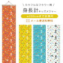 【クーポン対象】【メール便送料無料】身長計 壁掛け 子供 キッズメジャー 成長記録 かわいい おしゃれ 約200cm カラフル 花柄 フラワー インテリア 子供...