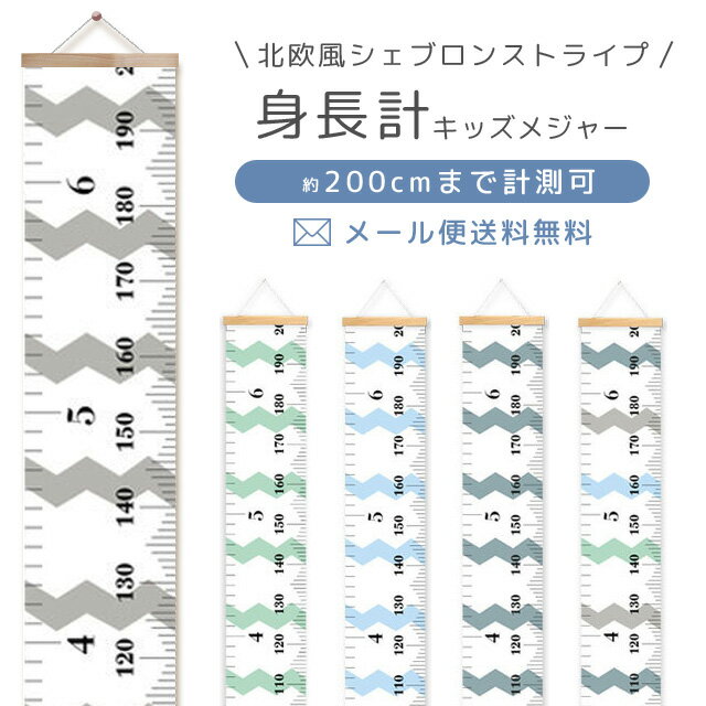 【メール便送料無料】GPT 子供 身長計 壁掛け キッズメジャー 成長記録 北欧風 シェブロン柄 か ...