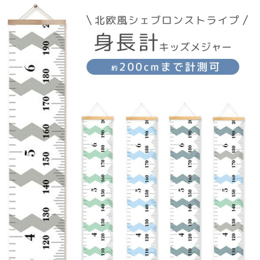 GPT 子供 身長計 壁掛け キッズメジャー 成長記録 北欧風 シェブロン柄 かわいい おしゃれ 子供部屋 身長測定 約200cm ものさし 壁飾り タペストリー 出産祝い 誕生日 ベビーギフト プレゼント 2点迄メール便OK(gu1b956) GPT 子供 身長計 壁掛け キッズメジャー 成長記録 北欧風 シェブロン柄 かわいい おしゃれ 子供部屋 身長測定 約200cm ものさし 壁飾り タペストリー 出産祝い 誕生日 ベビーギフト プレゼント 2点迄メール便OK(gu1b956)