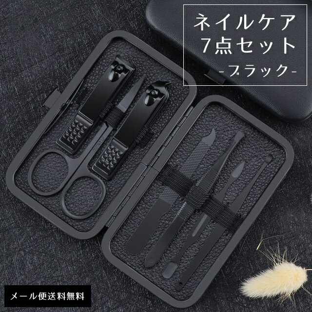 【メール便送料無料】 GPT 爪切り セット ネイルケア ブラック 7点セット トラベル コンパクト 身だしなみ 耳かき 甘皮 手入れ 毛抜き やすり ケース ...
