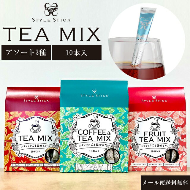 【メール便送料無料】紅茶 コーヒー ギフト スティックスタイル アソート 各10本入 【 スプーン 不要 で 混ぜるだけ 】 簡単 STYLE STICK プレゼント ギフト ノベルティ インスタント 805 806 808 in0a005-mail (1通につき2点迄)(in0a011)