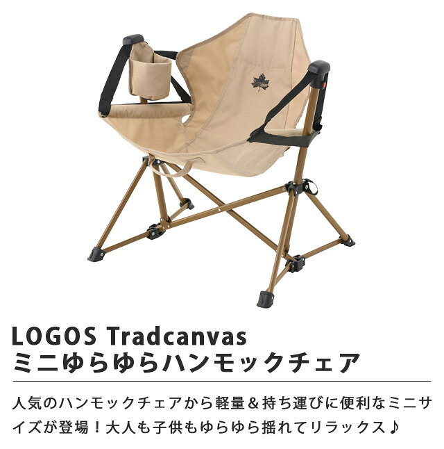 【正規販売店】ロゴス 折りたたみ 椅子 Tradcanvas ミニゆらゆらハンモックチェア アウトドア チェア キャンプ 子供 大人 ハンモック 自立式 LOGOS 73331100 (ro0a154)【あす楽対応】 griptone-10021759 スーツケース旅行用品のグリプトン サンプル画像2