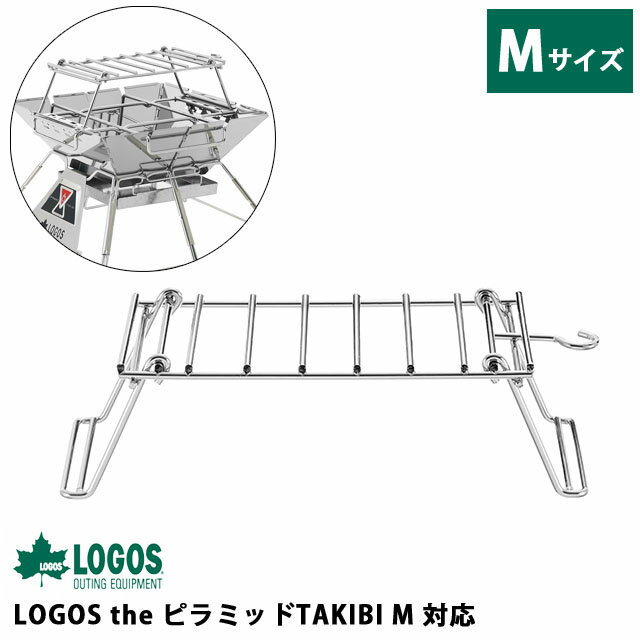 ロゴス ファイヤーラック M 耐熱ラック 鍋置き 折りたたみ コンパクト アウトドア キャンプ 焚き火台 the ピラミッドTAKIBI M 対応 81064171 1点迄メール便OK (ro0a156)