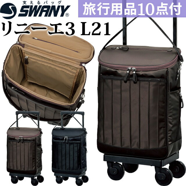 スワニー SWANY ショッピングカート キャリーカート 買い物カート ソフト キャリーバッグ キャリーケース ショッピング バッグ ストッパー 機内持ち込み キャスター 2WAY トート トップオープン リニーエ3 L21 サイズ D-550-l21 (su1a082)【旅行グッズ10点オマケ】[C]