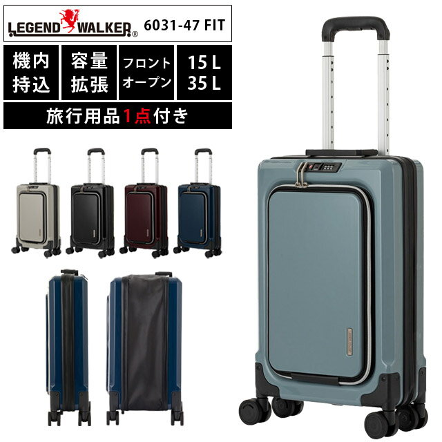 スーツケース キャリーバッグ キャリーケース Sサイズ フロントオープン 容量拡張 エキスパンダブル ジッパー LCC 機内持ち込み TSAロック 1泊 2泊 T&S レジェンドウォーカー FIT フィット 6031-47 (ti0a273)【1年保証】【旅行グッズ1点オマケ】[C]のサムネイル