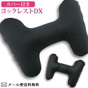 【メール便送料無料】ヨックレスト DX トラベルピロー エアー クッション 日本製 yokkrest-dx-mail(yo0a072)(1通3点迄)