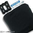 【メール便送料無料】ヨックション DX 椅子用 クッション ドライブ デスクワーク トラベル エアク ...