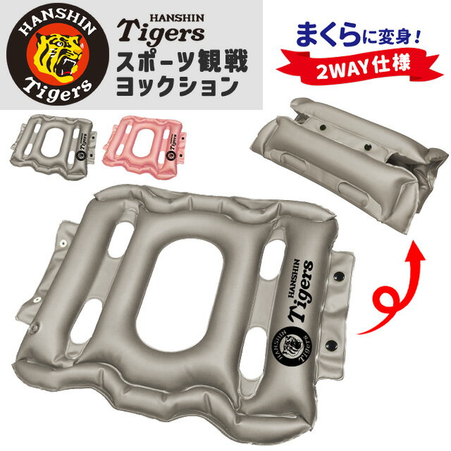 スポーツ観戦 ヨックション 阪神タイガース 承認 エアー 空気枕 クッション 座布団 まくら 2WAY 野球 グッズ 椅子用 座席 携帯用 お尻 腰 飛行機 ド...