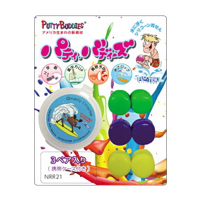 パティ・バディーズ 耳栓 3ペア入り putty-buddies-3pack 6点迄メール便OK(en1a006)