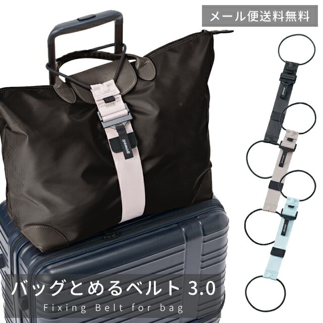 【メール便送料無料】バッグとめるベルト 3.0 スーツケースベルト 荷物固定 バンド キャリー ベルト ゴム 荷物 バッグ 旅行 トラベル ビジネス 便利グッズ GW-0108-mail (1通につき2点迄)(go0a315)のサムネイル