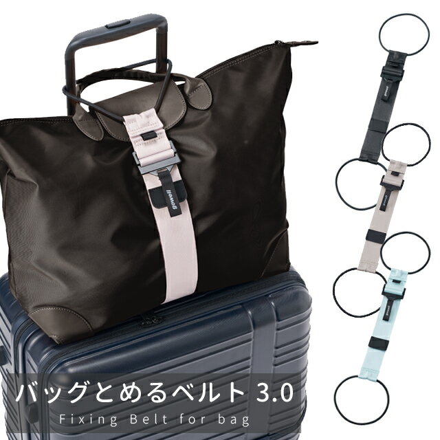 バッグとめるベルト 3.0 スーツケースベルト 荷物固定 バンド キャリー ベルト ゴム 荷物 バッグ 旅行 トラベル ビジネス 便利グッズ GW-0108 2点迄メール便OK(go0a314)のサムネイル