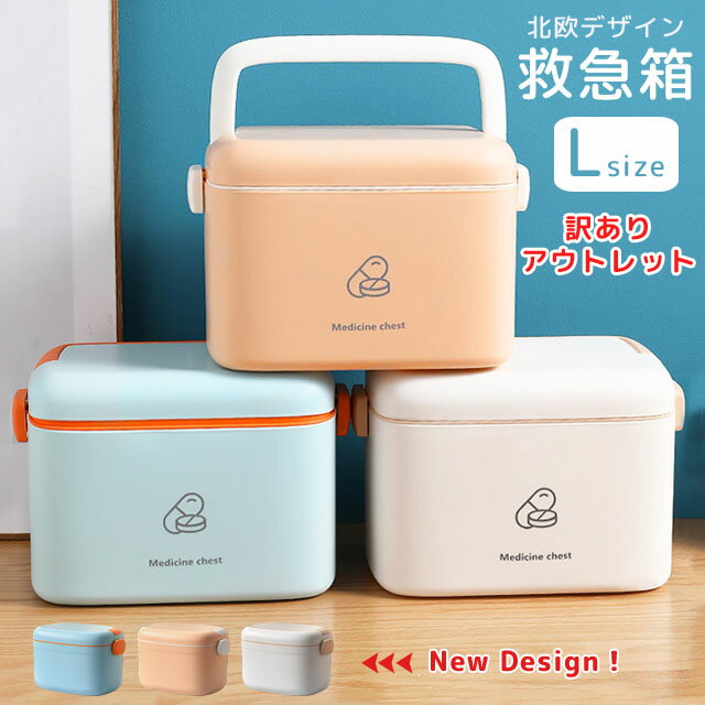 【訳あり】【送料無料】GPT 救急箱 薬箱 L サイズ 大容量 おしゃれ ファーストエイド ボックス ファミリー 薬 収納 ボックス 北欧風 シンプル クスリ箱 薬ケース 小物入れ インテリア 道具箱 家庭用 薬入れ 緊急 防災 応急手当 応急処置 大きい gu1a923-b (gu1b087)のサムネイル