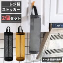 【メール便送料無料】 GPT レジ袋 収納 ストッカー 2個 セット 【 中身 が 見える 】 吊り下げ キッチン ゴミ袋 エコ ポリ袋 整理 ストック 透明 gu1b738-mail (1通につき2点迄)(gu1b739)