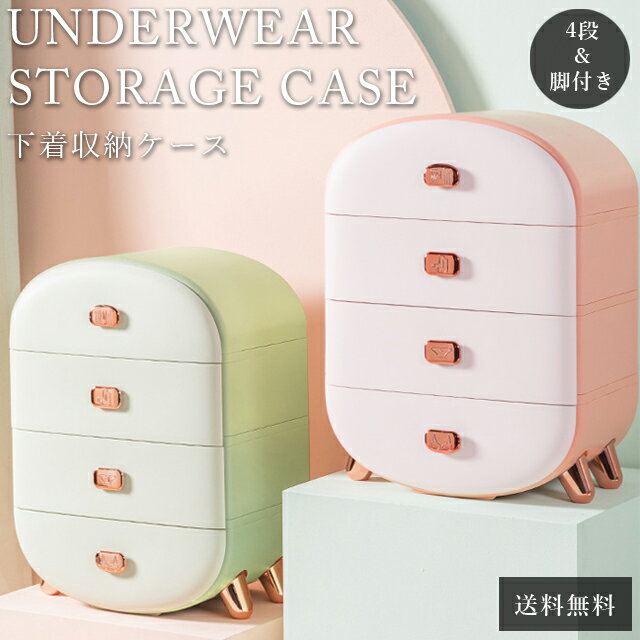 【送料無料】 GPT 収納ボックス 収納ケース 引き出し 4段 仕切り チェスト 可愛い おしゃれ 下着 ランジェリー 靴下 衣類 整理 整頓 プラスチック 角...