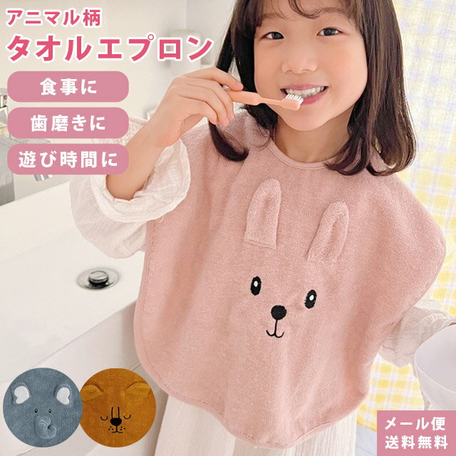 【メール便送料無料】GPT お食事エプロン スタイ エプロン ベビー キッズ 子供 保育園 女の子 男の子 よだれかけ タオルエプロン 食事用エプロン タオル地 大きめ アニマル かわいい プレゼン…