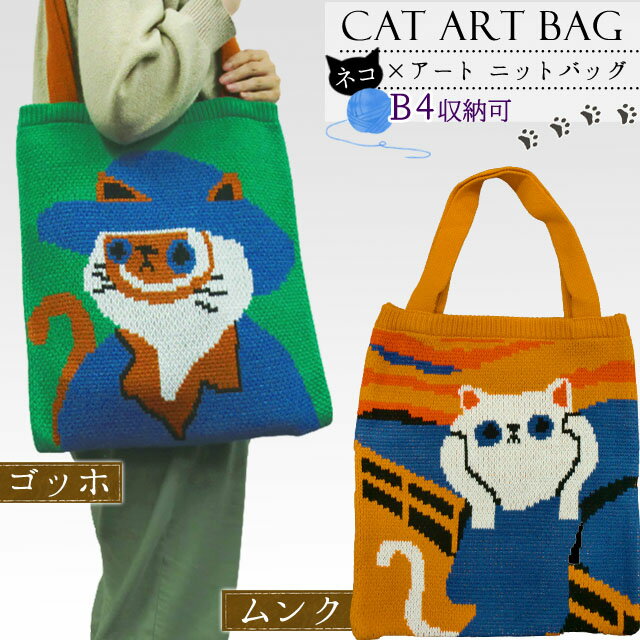 ニット トート バッグ GPT 猫 柄 ニット生地 トートバッグ ねこ A4 B4 収納 サイズ ゴッホ ムンクの叫び 大きめ 手提げ 肩掛け 大容量 絵画 アート おしゃれ かわいい デザイン 1点迄メール便OK(gu1c029)のサムネイル