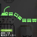 【メール便送料無料】蓄光 シール ステッカー 汽車 機関車 光るシール ウォールステッカー 夜光 蛍光 おしゃれ かわいい 子供部屋 寝室 天井 壁 目印 デコレーション インテリアシール GPT gu1c068-mail(1通20点迄)(gu1c069)