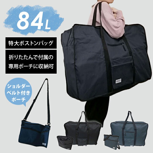 待望の再入荷！ 大容量 ボストン バッグ 84L 【 ショルダーバッグ になる 収納 ポ...