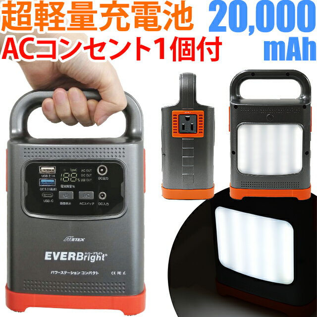 在庫限り！ポータブル電源 小型 充電器 大容量 充電 軽量 20,000mAh ハンドル LEDライト付き 大容量充電地 防災 EVERBright エバーブライト パワーステーション コンパクト SSBPSCEB(me0a021)