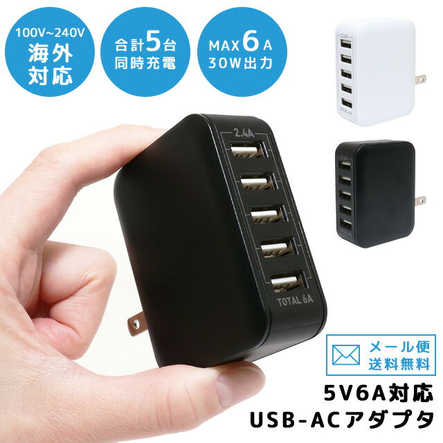 【メール便送料無料】USB充電器 ACアダプター コンセント タップ 電源タップ 海外対応 5V6A対応 USB-ACアダプタ 5ポートタイプ 薄型 スリム コンパクト スマートフォン iPhone タブレット 充電 IPA-60U2-mail(1通につき3点迄)(mi1a516)