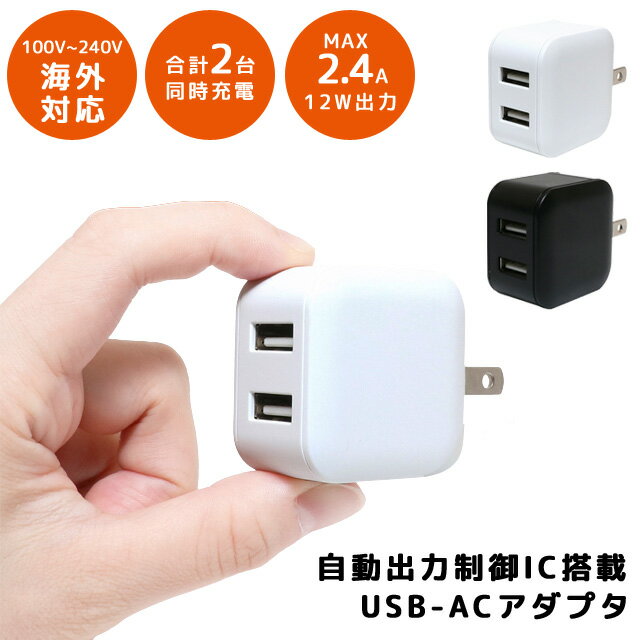 USB充電器 ACアダプター コンセント タップ 電源タップ 海外対応 5V2.4A USB-ACアダプタ 薄型 2ポート 自動出力制御IC搭載 スリム コンパクト スマートフォン iPhone タブレット 充電 MBP-US03 5点迄メール便OK(mi1a517)