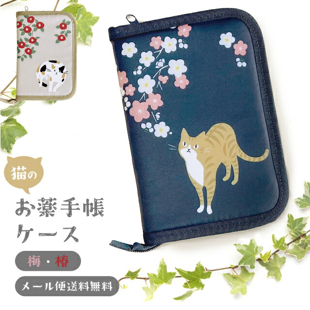 【メール便送料無料】 お薬手帳 ケース 猫 梅 椿 母子手帳 診察券 マルチケース 保険証 収納 貴重品 入れ 通帳ケース 通院 カード ポケット 付き 軽量 ...