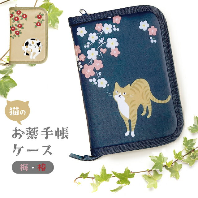 お薬手帳 ケース 猫 梅 椿 母子手帳 診察券 マルチケース 保険証 収納 貴重品 入れ 通帳ケース